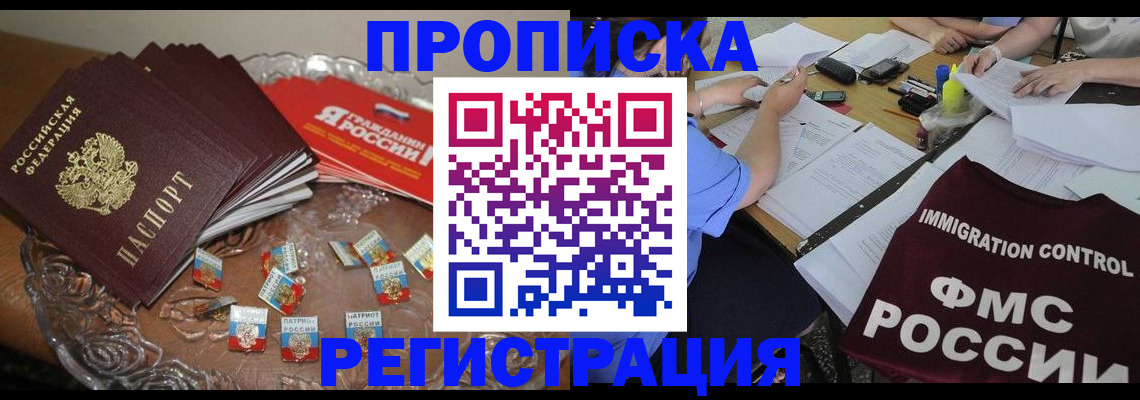 прописка в Черепаново